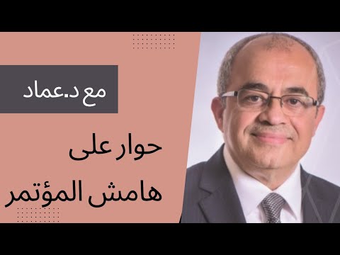 ألش خانة على ماتفرج ١١٢ حوار مع دكتور عماد الدين شاهين
