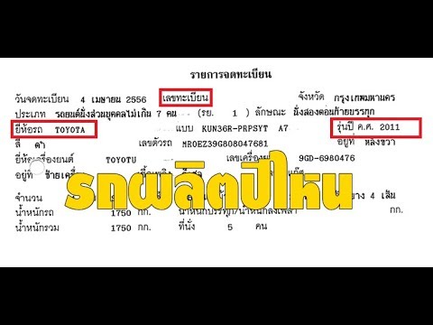 วิธีเช็ค ปีที่ผลิตรถ ไม่ให้โดนหลอก