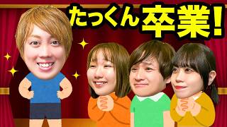 【卒業】卒業します!たくさんの思い出を作ってくれてありがとう!みんなで卒業をお祝いしよう!男女で『さがみ湖MORI MORI』で遊んだら大盛り上がり♪【たっくん卒業おめでとう】