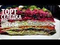 ТОРТ "СЕЛЁДКА под ШУБОЙ" /  НОВЫЙ ПРОСТОЙ РЕЦЕПТ