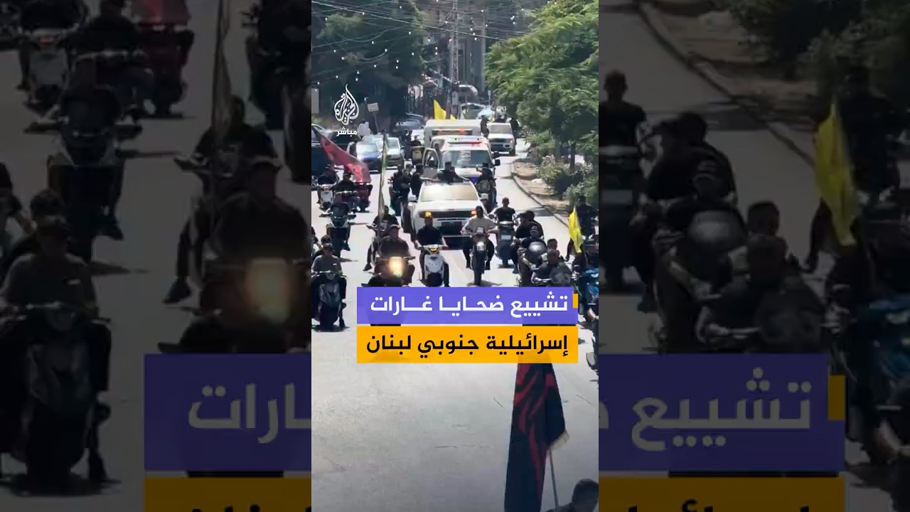 لبنانيون يشيعون جـثـ ـامـيـن ضحايا غارات إسرائيلية في بلدة حارة صيدا جنوبي لبنان