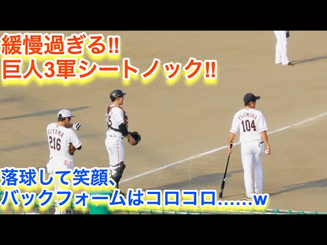 緩慢すぎる ダラダラした雰囲気の巨人３軍シートノック Youtube