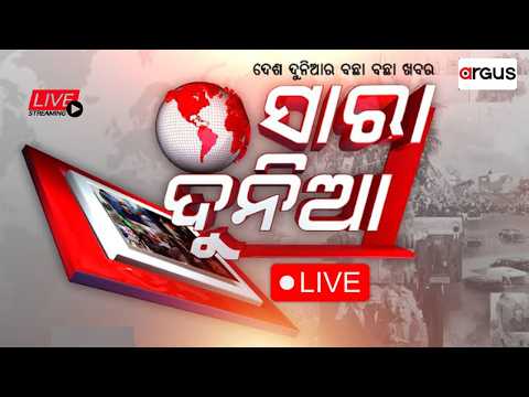 🔴Sara Dunia Live | ସାରା ଦୁନିଆ | ଭୂମିକମ୍ପ ଭୟ | Earthquake Alert  | 28 Jun 2026 | Argus News