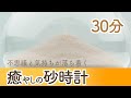 【4K】砂時計が優しく30分をお知らせします⏳30 minutes with Hourglass