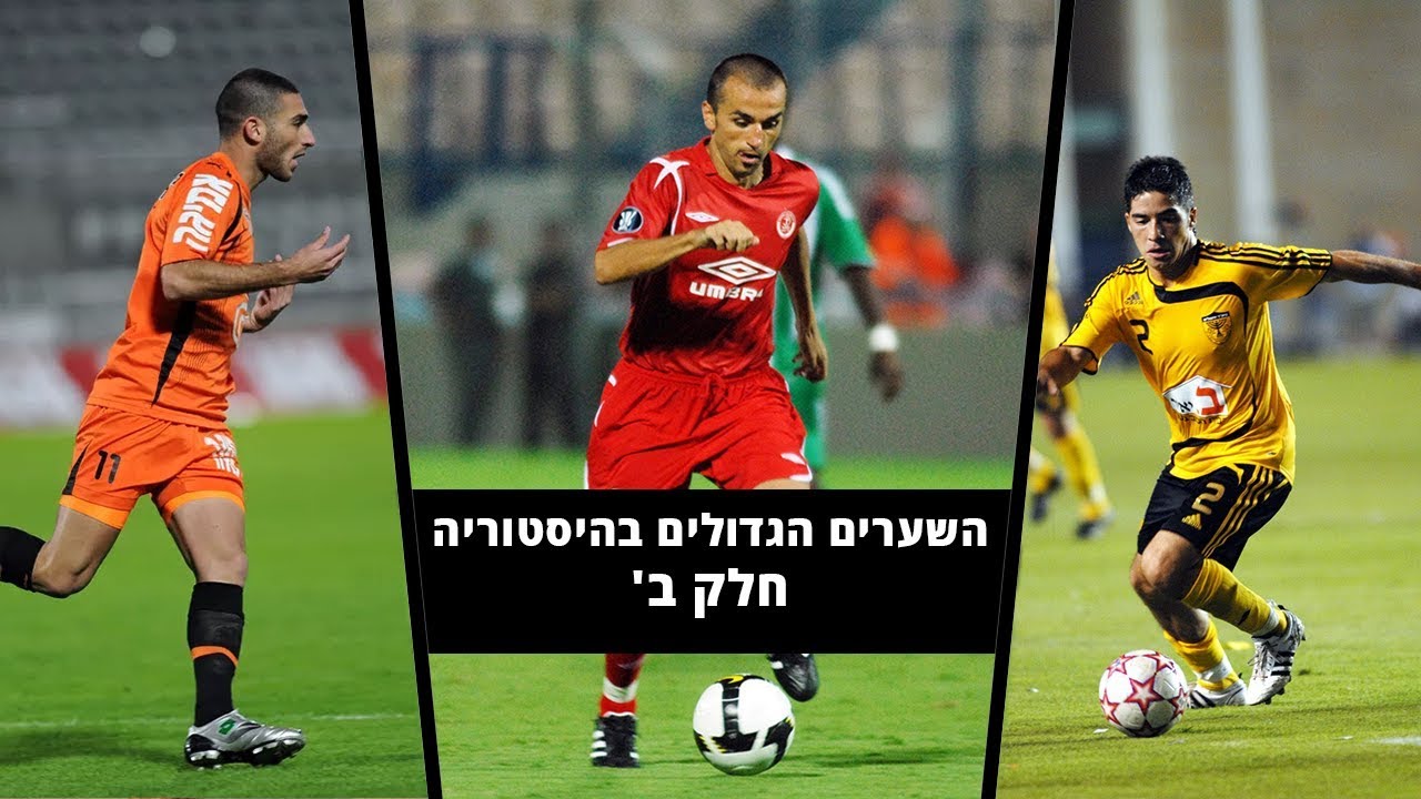 השערים הגדולים בהיסטוריה ● ליגת העל ● חלק ב'