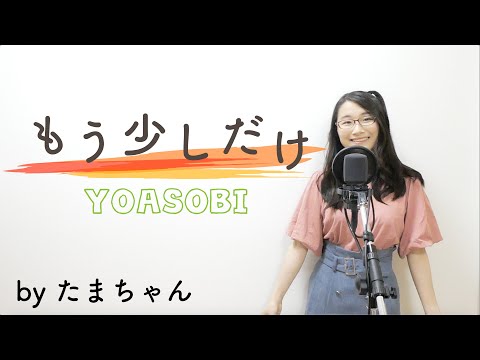 YOASOBI / もう少しだけ[フジテレビ「めざましテレビ」テーマソング](たまちゃん,Tamachan)【歌詞付(概要欄) / フル(full cover)】