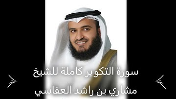 سورة التكوير كاملة للشيخ مشاري بن راشد العفاسي