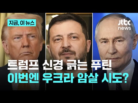 &amp;#39;트럼프 신경&amp;#39; 긁는 푸틴, 이번엔 암살 시도? 모스크바서 방탄 리무진 폭발｜지금 이 뉴스