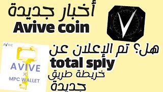 آخر أخبار Avive coin| خريطة طريق جديدة وهل؟ تم الإعلان عن total sply