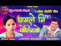 Superhit Nepali Lok Dohori Song Ghamle Ni Poldiyo By Yam Chhetri, Shiba Subedi Bishnu Majhi Mp3 Song