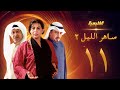 مسلسل ساهر الليل 2 الحلقة 11 جاسم النبهان باسمة حمادة