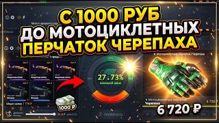 CASE BATTLE: С 1000 ДО ПЕРЧАТОК СДЕЛАЛ АПГРЕЙД НА МОТОЦИКЛЕТНЫЕ ПЕРЧАТКИ ЧЕРЕПАХА!!!