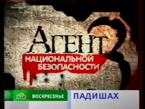 Агент национальной безопасности 3 анонс на НТВ