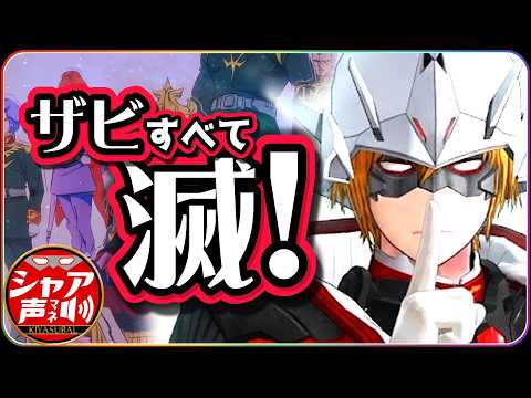 【ガンダム替え歌】『 ザビ すべて滅！ 』を歌ってみた 自己紹介と共に 【好きすぎて滅！/ M!LK】#男性Vtuber #シャア #声真似 #ガンダム