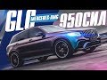 950 Л.С. GLC 63! 2.6 до 100! УБИЙЦА СУПЕРКАРОВ! 1200 Нм! Тест-драйв. Mercedes-AMG.