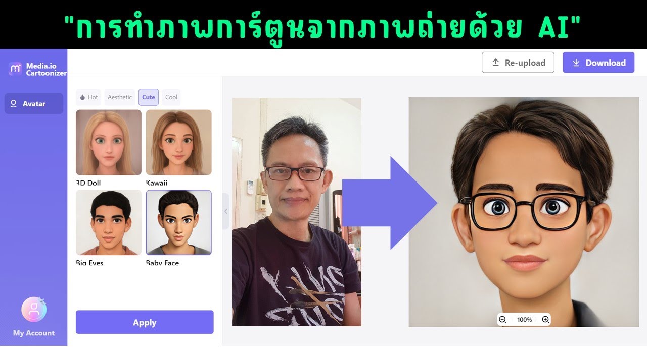การแปลงภาพนิ่งให้เป็นภาพการ์ตูนด้วย AI