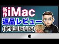 【iMac】最新モデルを3週間使って返品したら55,000円儲かった。返品レビュー