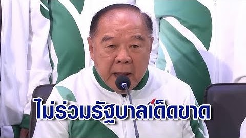 "ประวิตร" ยันไม่ร่วมรัฐบาลเด็ดขาด ขอเป็นฝ่ายค้านที่มีศักดิ์ศรี มีคุณภาพ เพื่อพี่น้องประชาชน