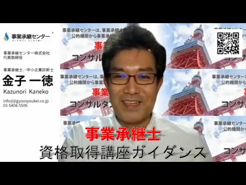 事業承継士資格取得講座ガイダンス