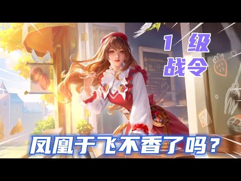 S28王昭君戰令皮膚曝光，直接碾壓鳳凰于飛？這特效也太像了吧