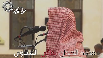 محمد اللحيدان يحاكي المنشاوي(رحمه الله) تلاوة قصيرة بصوت رائع 🤍