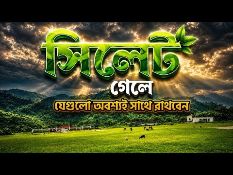 সিলেট সিলেটে ঘুরতে গেলে অবশ্যই সাথে রাখুন এই জিনিসগুলো | Sylhet Travel Guide | Weather, People& Tips
