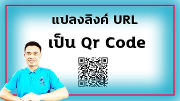 แปลง URL เป็น QR Code หรือ แปลงลิงค์เป็นคิวอาร์โค้ด นั้นเอง ปี 2022