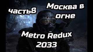 Прохождение Metro 2033 Redux — Часть 8: Битва на дрезинах