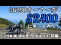 奥深い！SR400！レンタル300kmレビュー#15前編