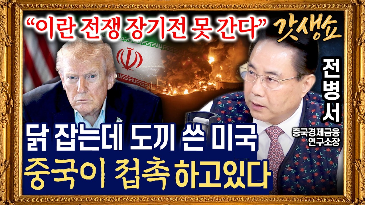 [갓생쇼] 美-이란 전쟁…