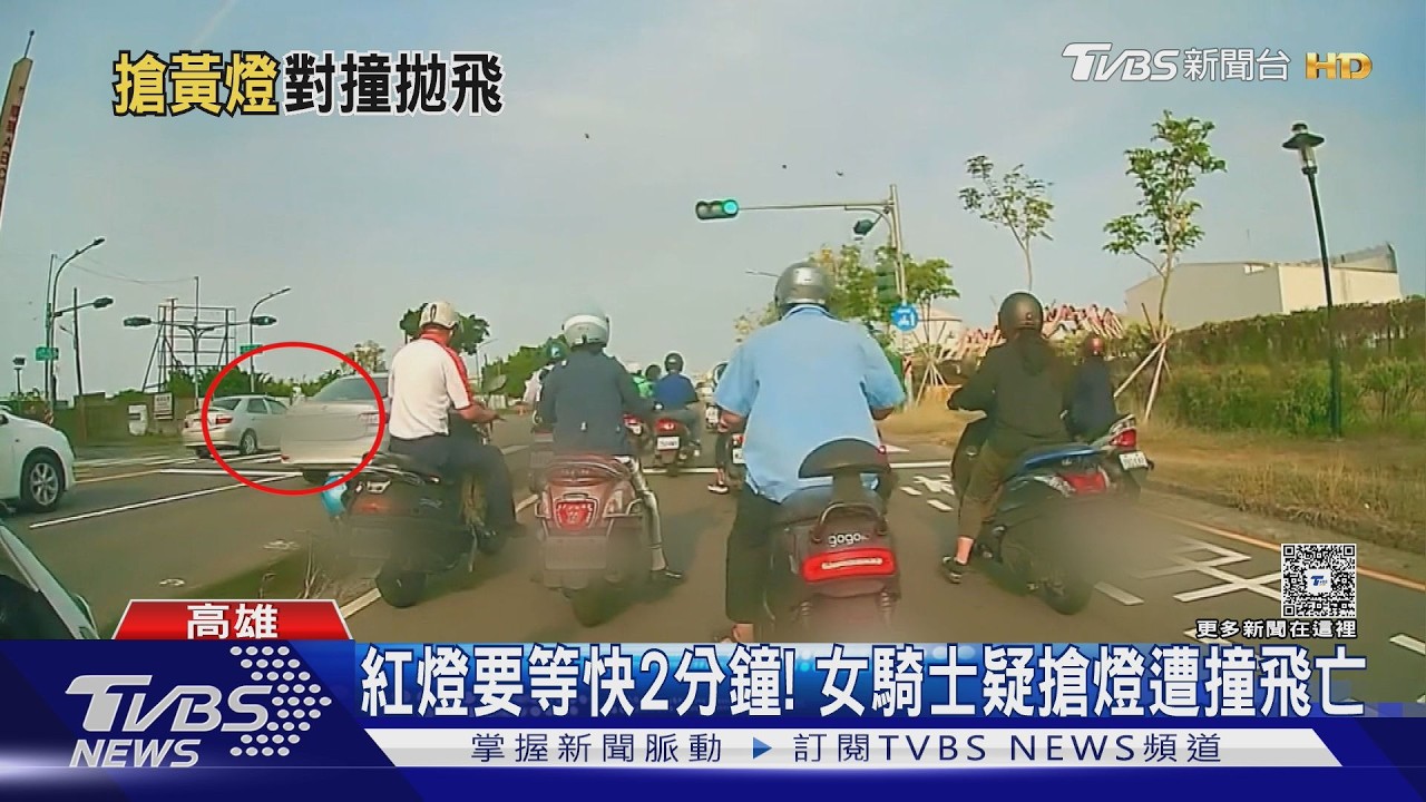 紅燈要等近2分鐘！高雄女疑搶快硬過 路口遭撞飛亡 ｜TVBS新聞 @TVBSNEWS01