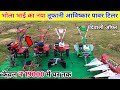भोला भाई का नया तूफानी आविष्कार पावर टिलर | power weeder | power tiller tractor | power Reaper