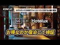 【ラグジュアリーカード】Hotelux（ホテルラックス）利用でフォーシーズンズホテル大阪宿泊！どれだけお得？実際受けられた優待とは？