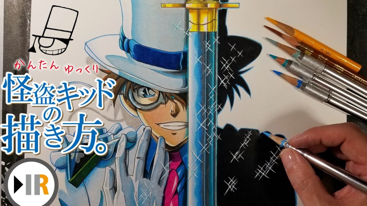 怪盗キッドの描き方。(フルversion) - YouTube