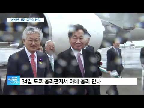이낙연 총리 오늘 <strong>일왕</strong> 즉위식 참석..경직된 한일 관계 해빙되나