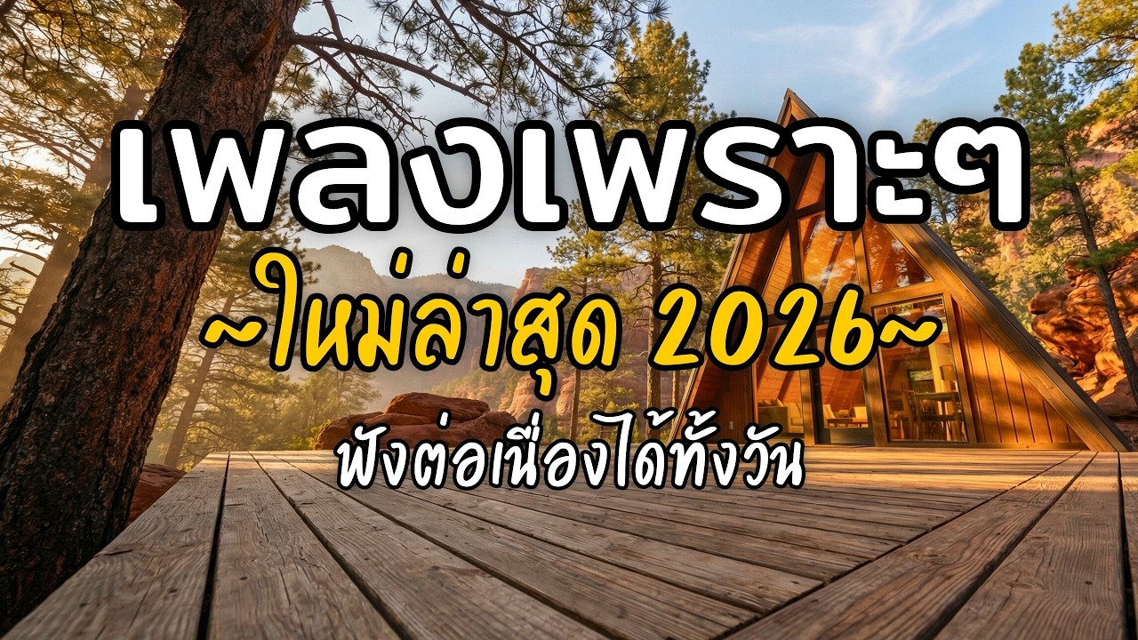 🎧 เพลงเพราะๆ ฟังสบาย Vol.71 | รวมเพลงใหม่ 2026 เพลงรัก เพลงชิล ฟังยาวต่อเนื่อง