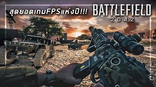 🎮 สุดยอดเกมFPSแห่งปีที่ต้องเล่น! โคตรมันส์!!! [Battlefield 2042] screenshot 5