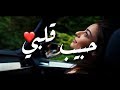 محمود التركي - حبيب قلبي | هاكان و ليلى | حبيب قلبي المحترم 2019