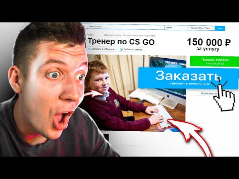 Видео: САМЫЙ ДОРОГОЙ ТРЕНЕР В CS:GO