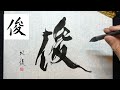 【俊】美文字￤ペン字￤筆ペン￤大筆￤アート￤武田双龍
