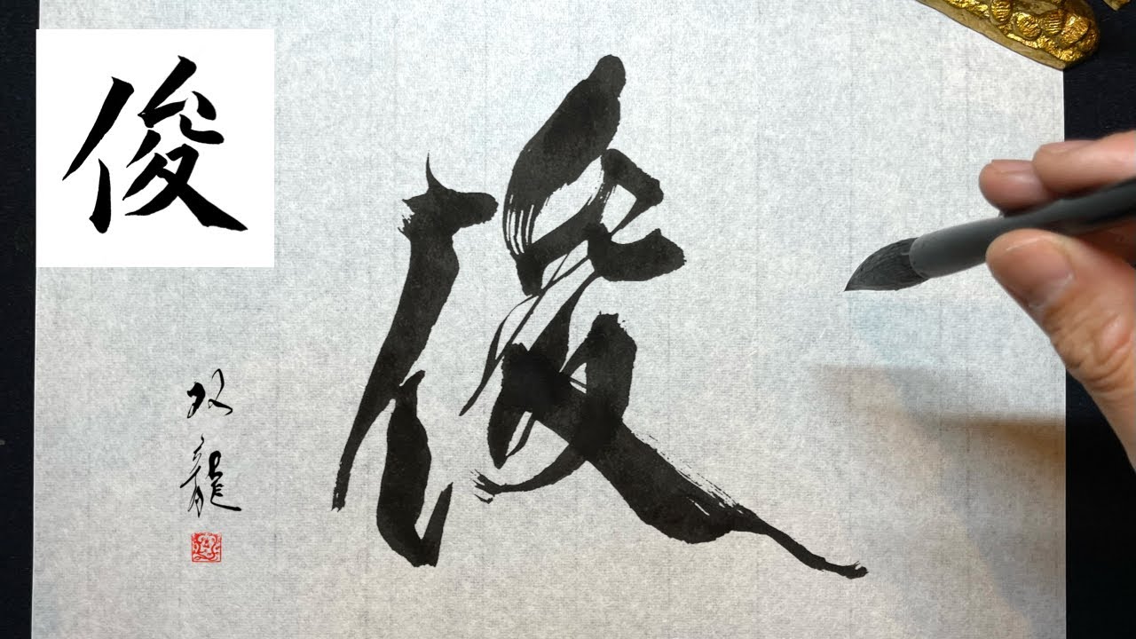 Shun] Beautiful handwriting | Pen calligraphy | Brush pen | Large