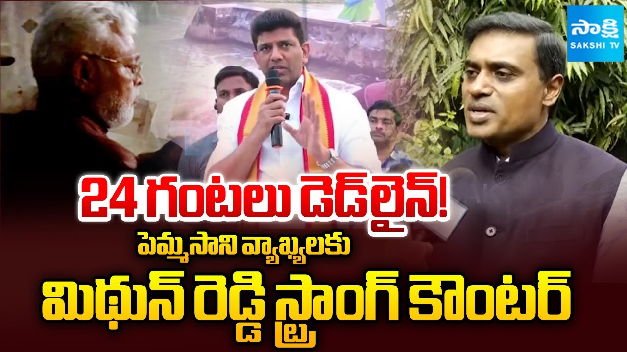 MP Mithun Reddy STRONG Counter to Pemmasani Chandrasekhar Comments On Ambati Rambabu | Sakshi TV
