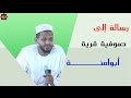 رسالة إلى صوفية قرية أبو آمنة .... الشيخ مزمل فقيري