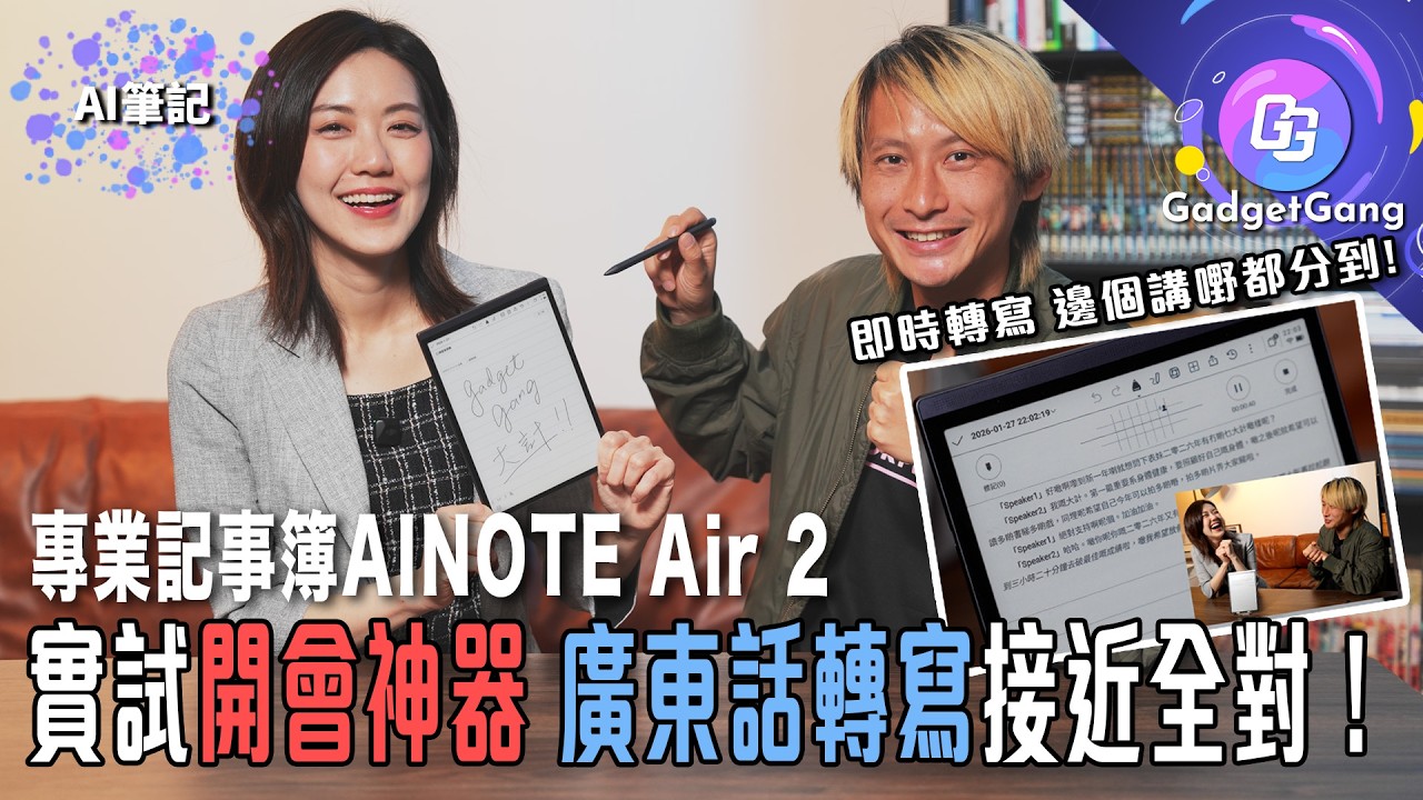 【實測開會神器IFLYTEK AINOTE Air 2】廣東話即時轉寫接近全對 識分不同講者內置AI摘要功能│8.2吋E-Ink螢幕、230g超輕薄設計、Wacom感壓筆 (特約專題)