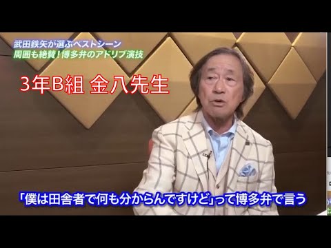 【3年B組 金八先生】第１シリーズ - 武田鉄矢が語る秘話 - その2