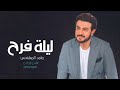 ليلة فرح ماجد المهندس باسم مازن 2021 النسخه الاصليه بدون حقوق ليلة فرح ماجد المهندس باسم مازن 2021 النسخه الاصليه بدون حقوق