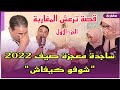 الجزء 1 ساجدة معجزة صيف 2022 شوفو كيفاش 