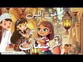 اغنيه قرقيعان الجديد ٢٠٢٥ سلم ولدهم خليها لامه حصري