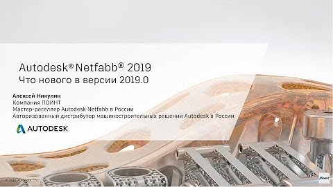 Новая функциональность Autodesk Netfabb 2019 – быстрее и эффективнее готовим деталь к 3D-печати