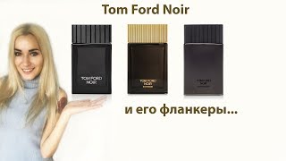 Парфюмерия Tom Ford. Noir, Noir Extreme, Noir Anthracite 💖